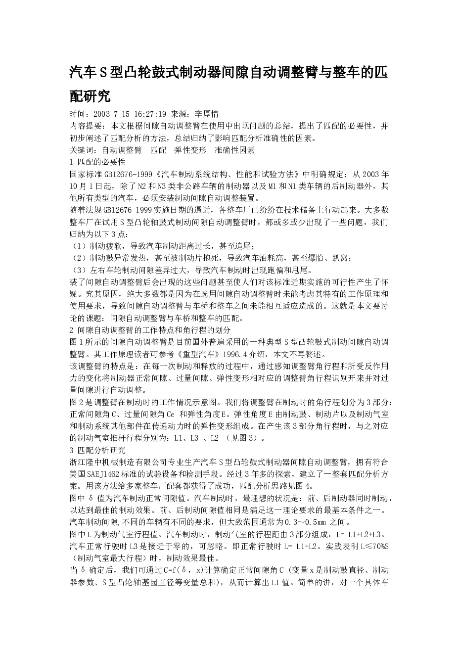 汽车S型凸轮鼓式制动器间隙自动调整臂与整车的匹配研究