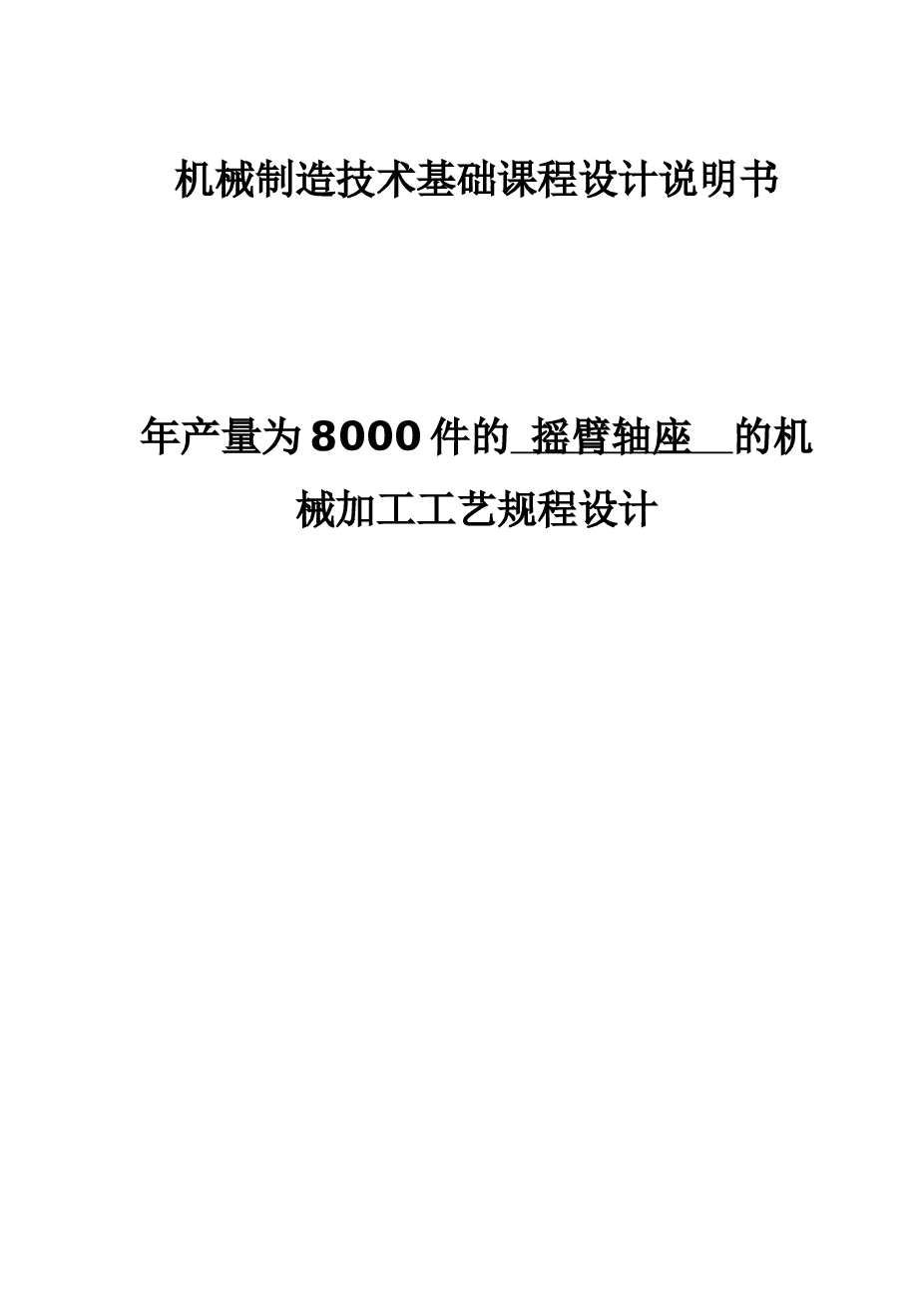 摇臂轴座 机械制造技术基础课程设计说明书(内含工序卡，但是不包含CAD图纸）