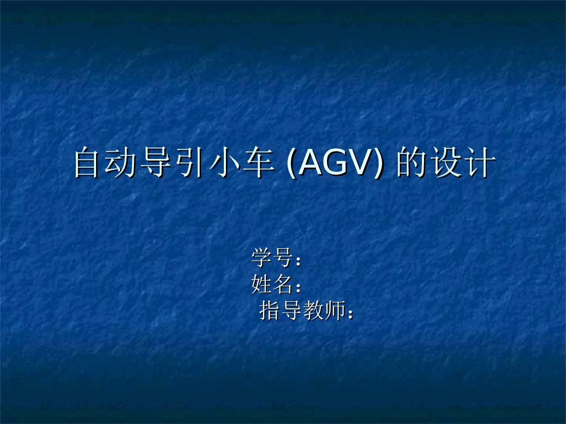 自动导引小车(AVG)的设计（论文+CAD图纸+开题报告+任务书+答辩ppt)