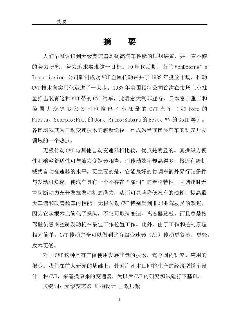 汽车无级变速器设计（只有论文，不含图纸）