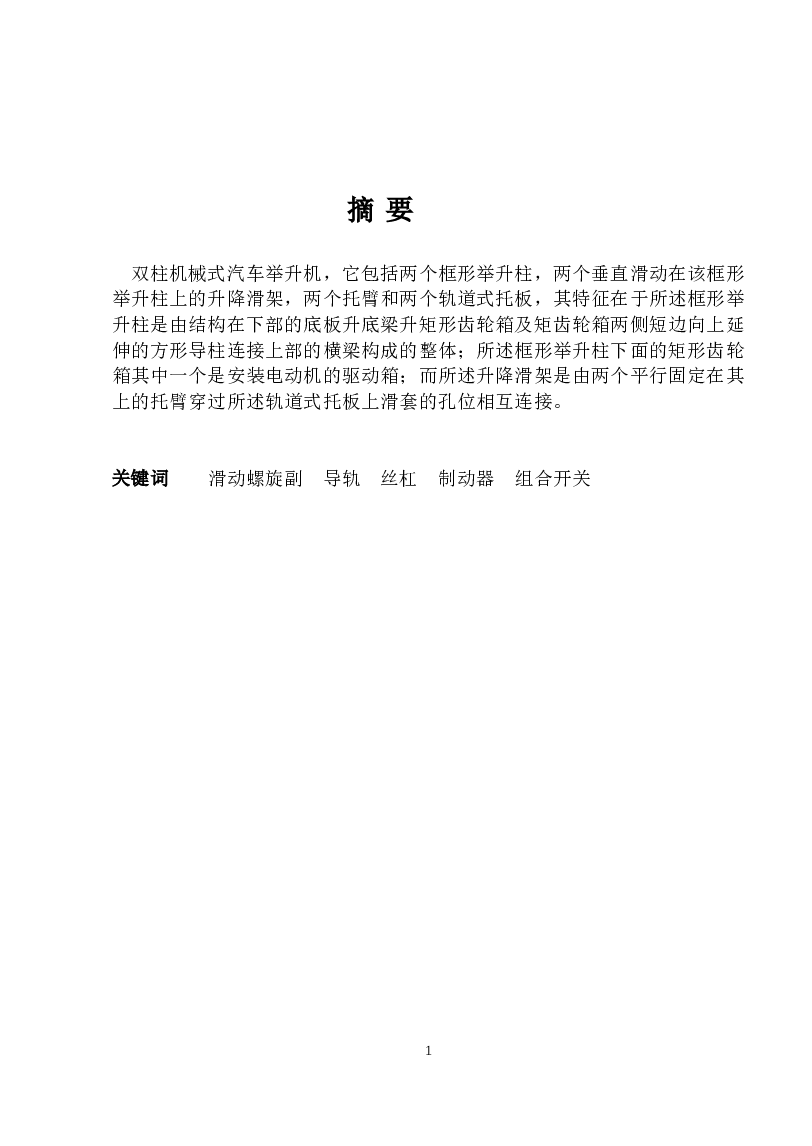 双柱式机械式举升机设计(论文+DWG图纸)