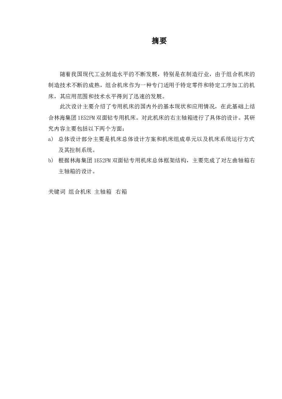 组合专机-E52FM左曲轴箱双面钻专用机床设计