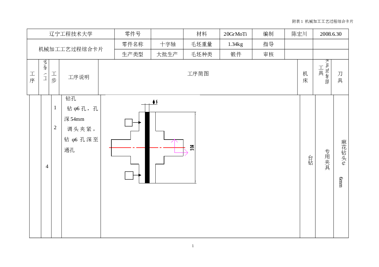 十字轴机械加工工艺规程及钻4-Φ6工艺装备设计