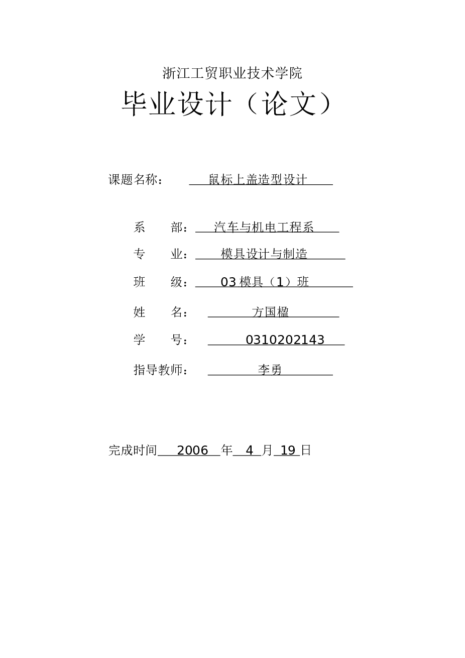 鼠标上壳造型设计（CAD+三维图+毕业论文+开题报告+答辩稿）