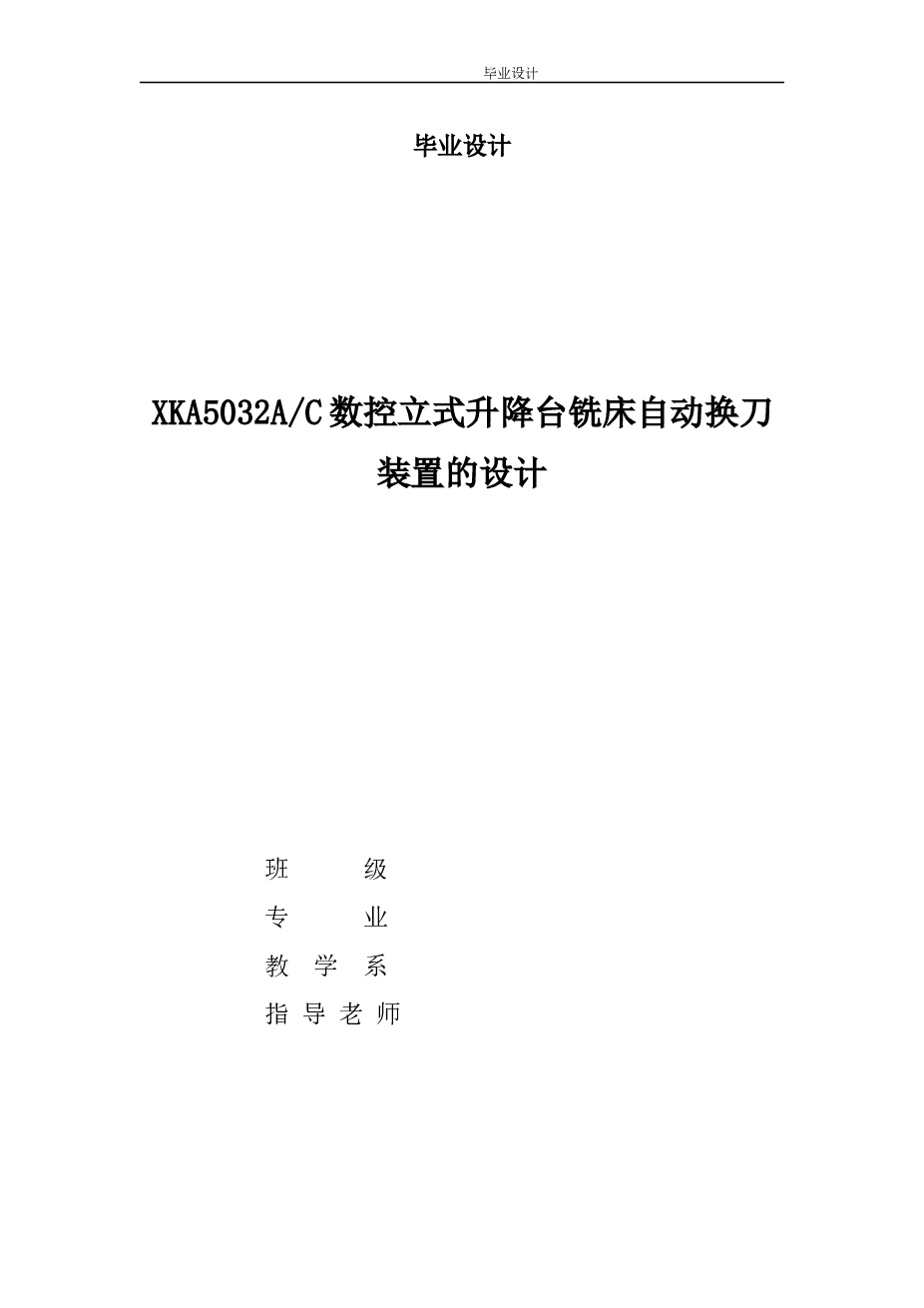 基于XKA5032A数控立式升降台铣床自动换刀装置的设计（论文+CAD图纸+开题报告+液压控制图+加工程序）