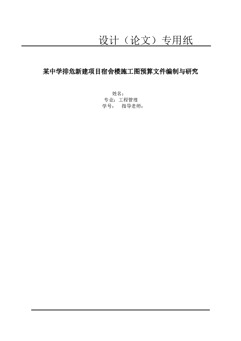 [毕业设计]昆明某中学宿舍楼预算文件编制与研究（含软件广联达、图纸）