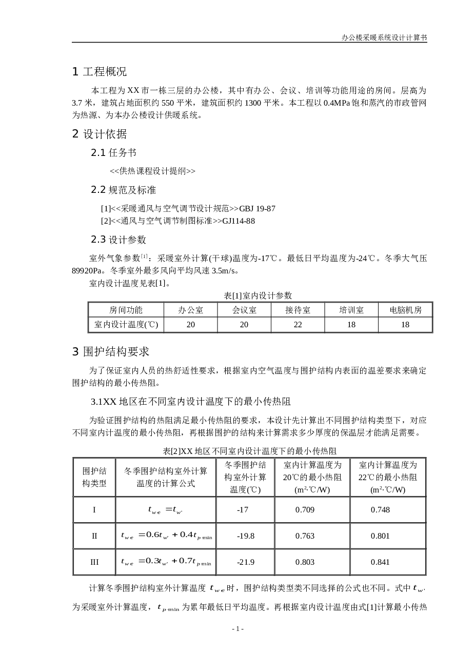 三层办公楼采暖毕业设计【论文+图纸】