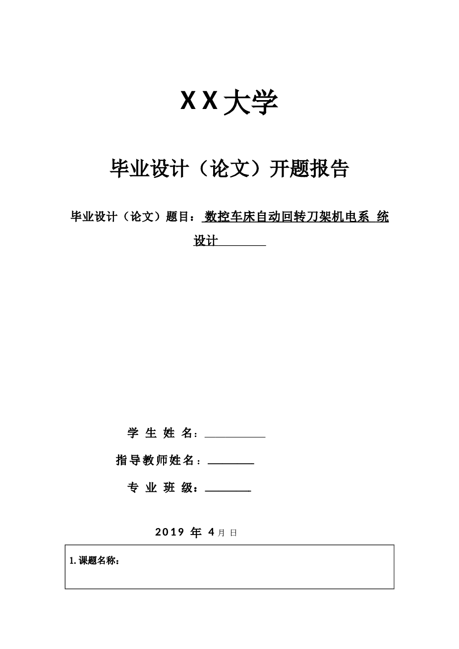 数控车床自动回转刀架机电系统设计全套文件（说明书+CAD图纸+开题报告+任务书+翻译）  2019