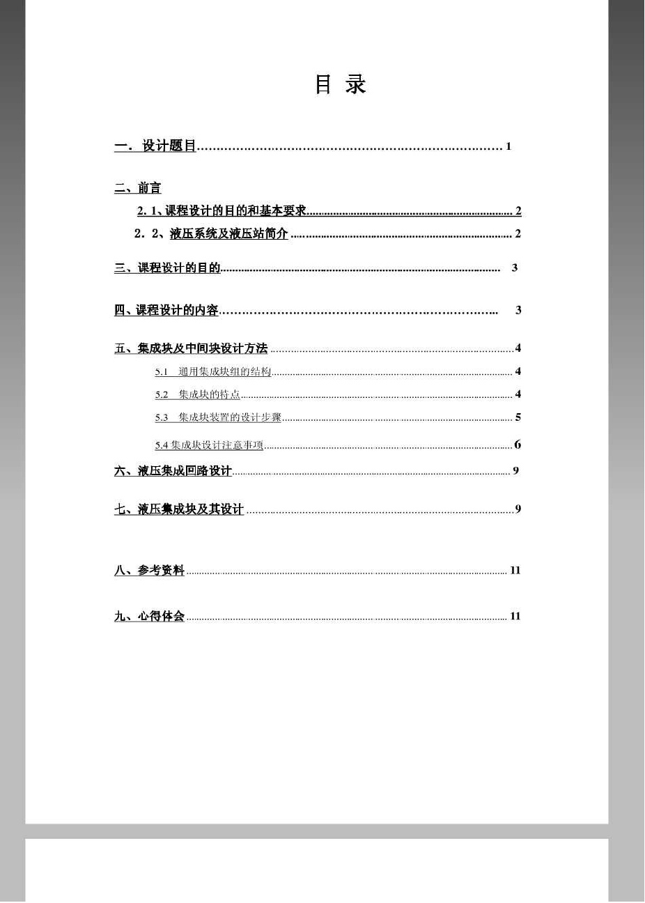 课程设计___液压站集成回路及集成块设计（图片）