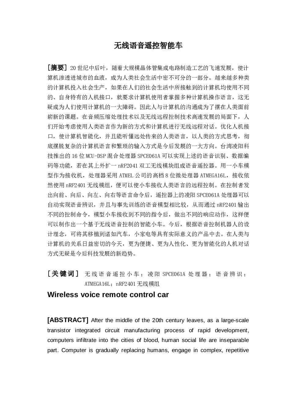 无线语音遥控智能车论文——32页