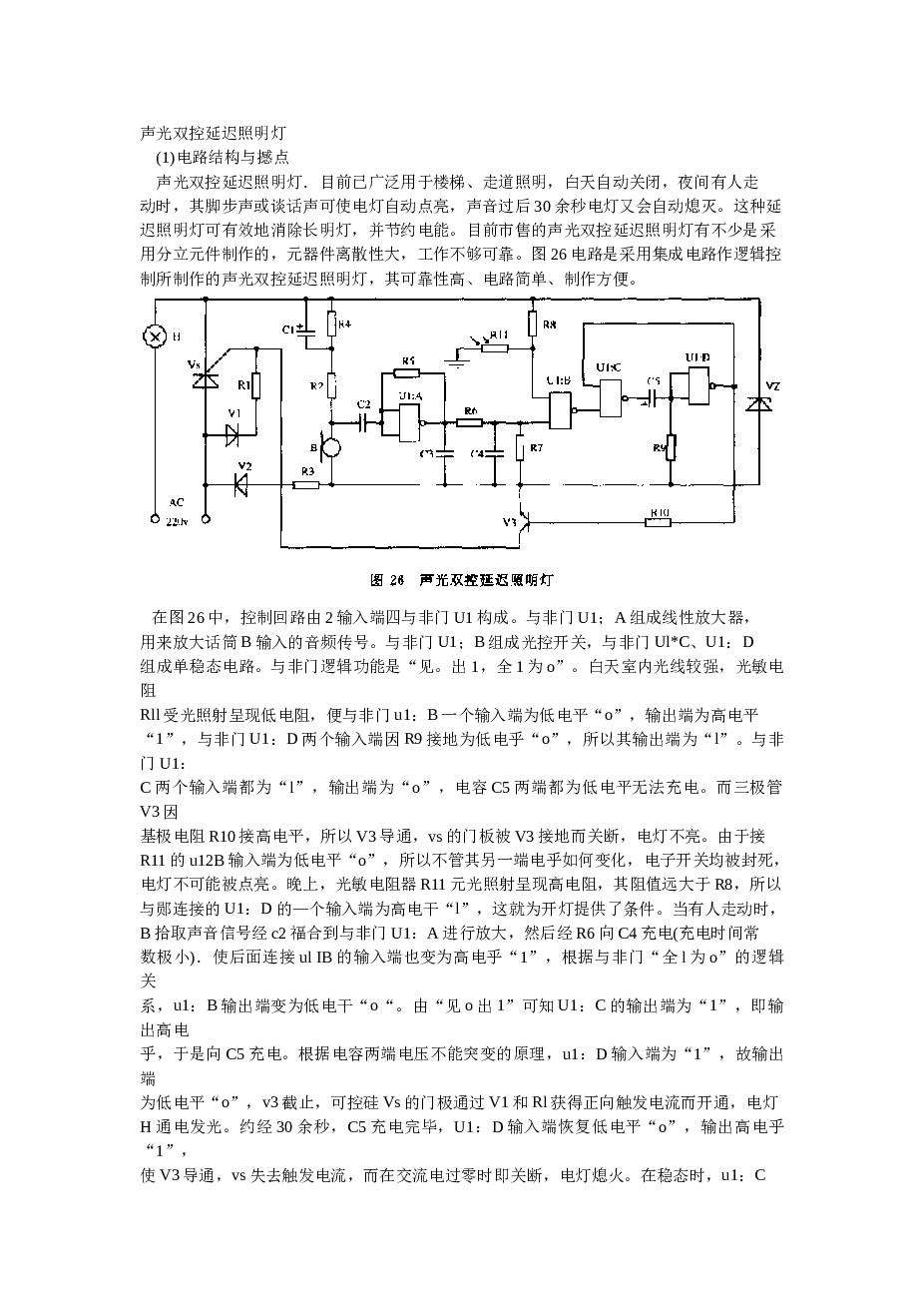 声光双控延迟照明灯