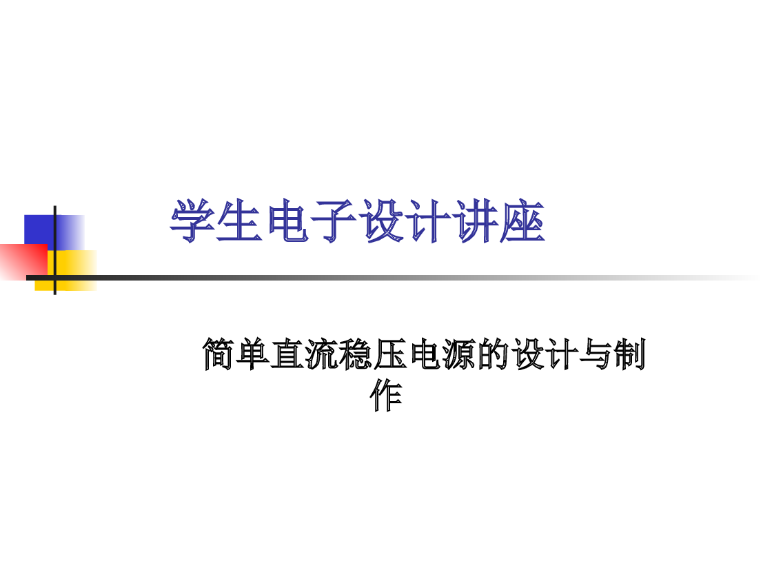 直流稳压电源的设计与制作——PPT36页