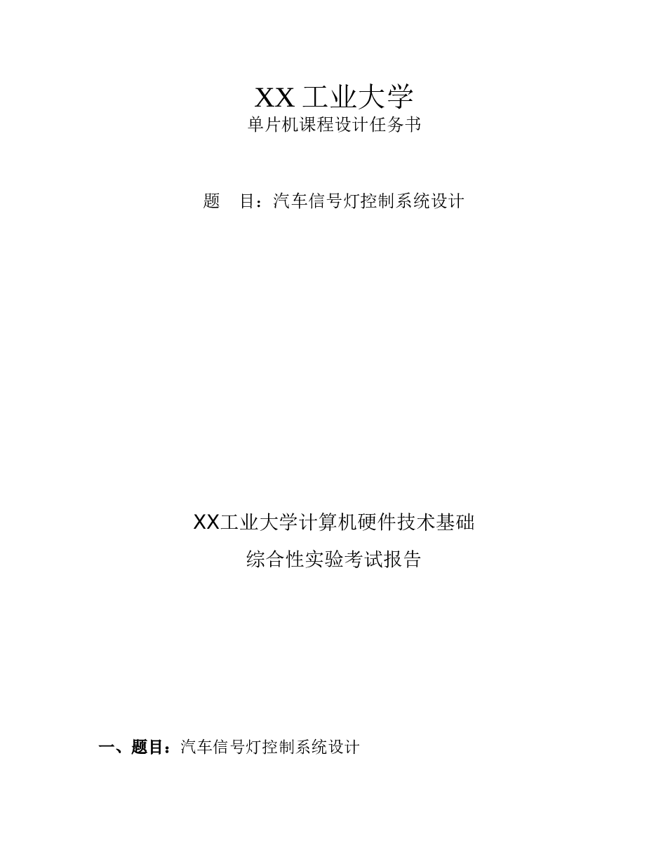 汽车信号灯控制系统设计说明书——8页