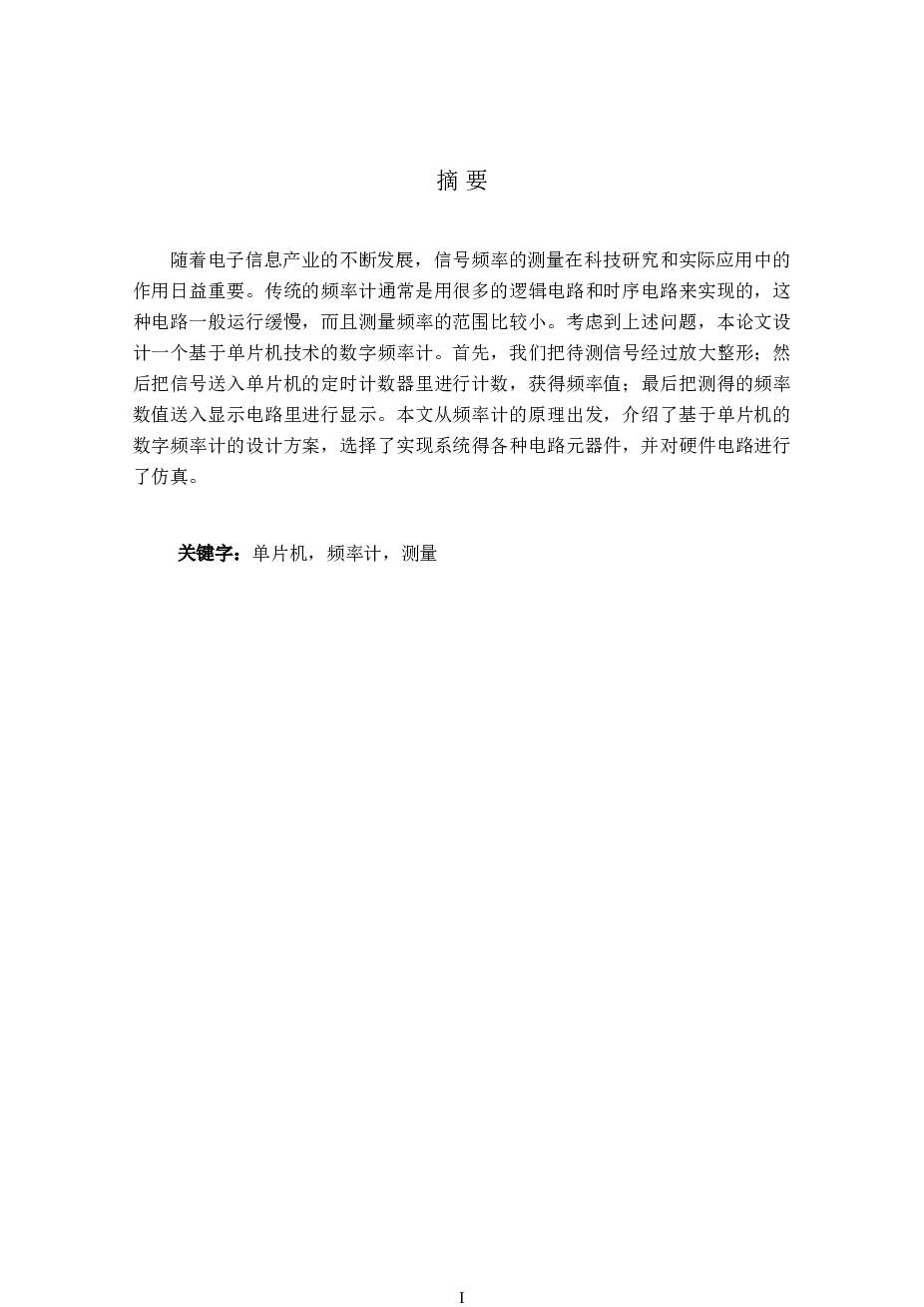 基于单片机的数字频率计的设计论文——63页