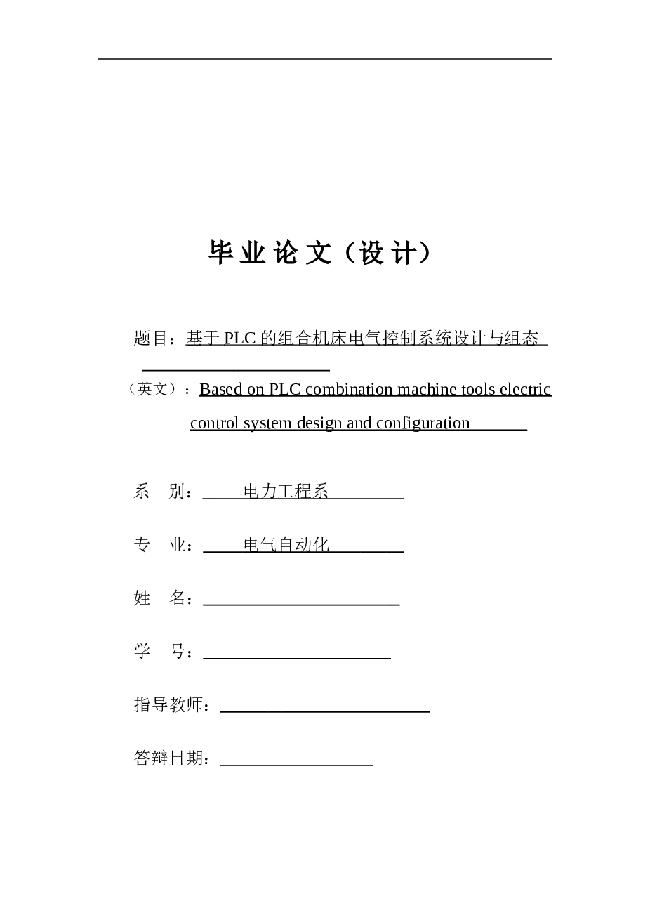 基于PLC的组合机床电气控制系统设计与组态（说明书+梯形图+电路图……）