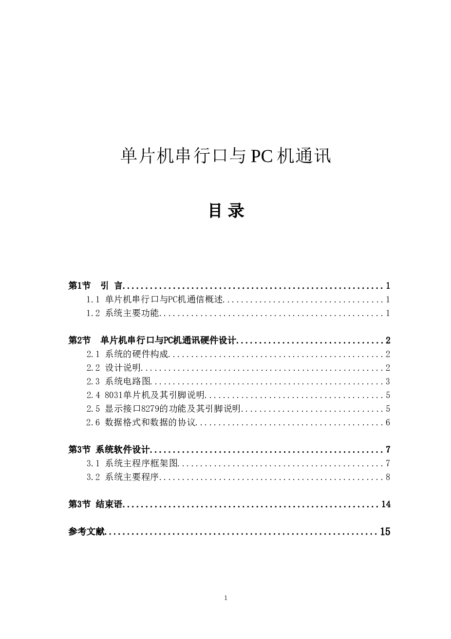 单片机串行口与PC机通讯资料——16页
