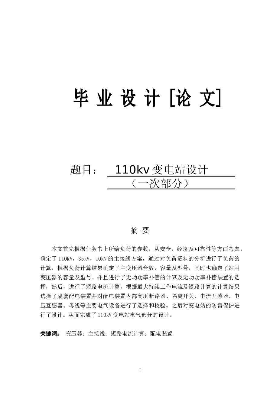 电气工程毕业设计-110kv变电站设计（含CAD图纸+设计说明书67页）