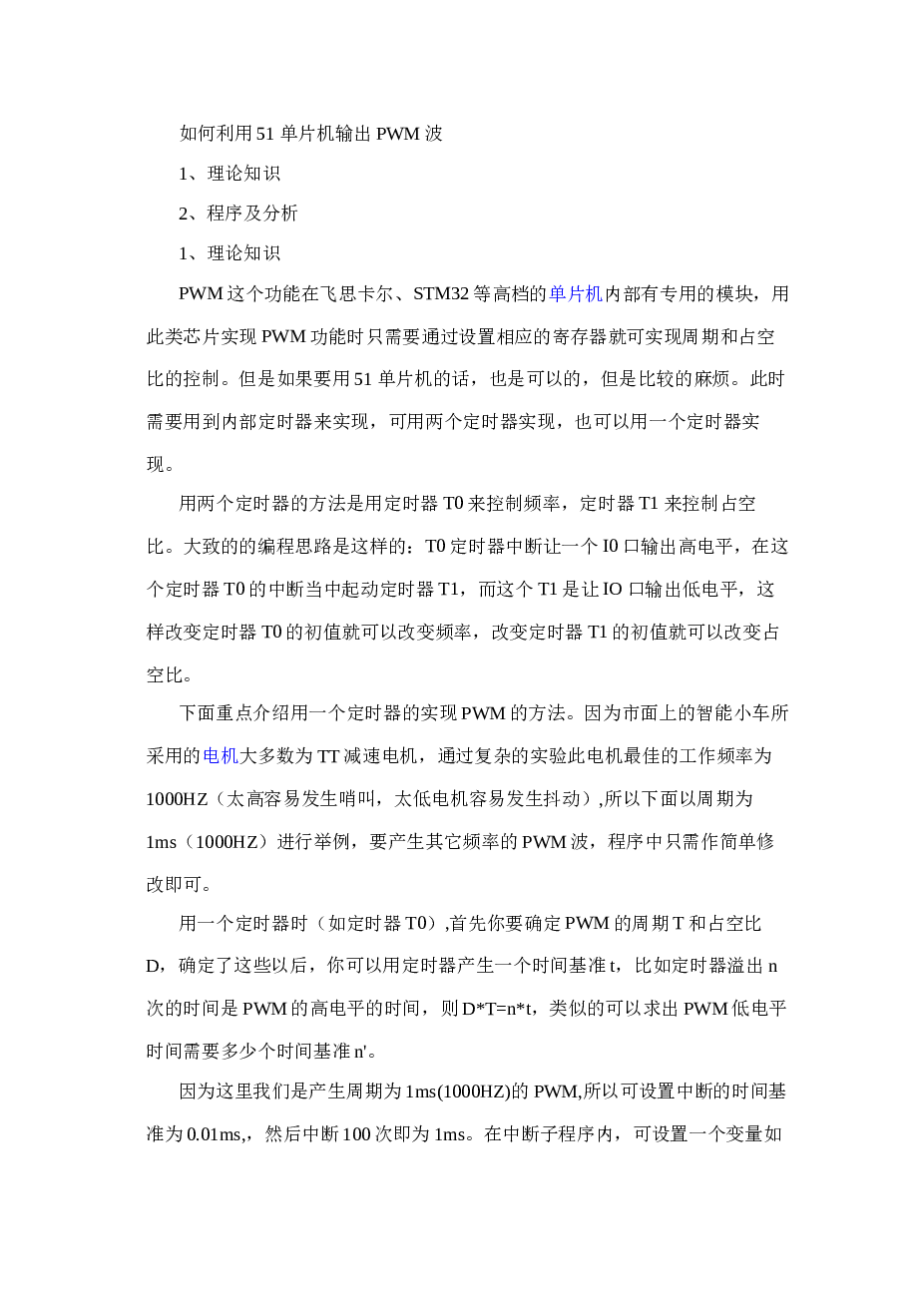 如何利用单片机模拟PWM