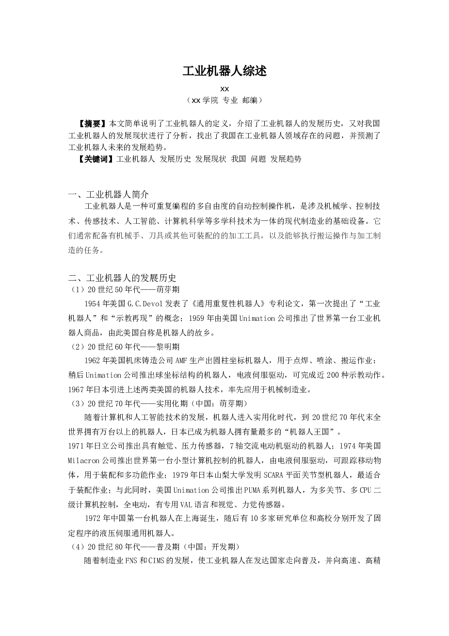 工业机器人综述（毕业论文参考）
