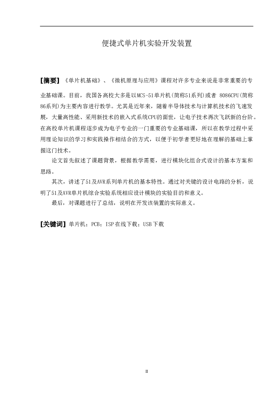 便捷式单片机实验开发装置资料（论文+英文原文+开题报告+任务书+中期报告+答辩PPT+程序+电路图）