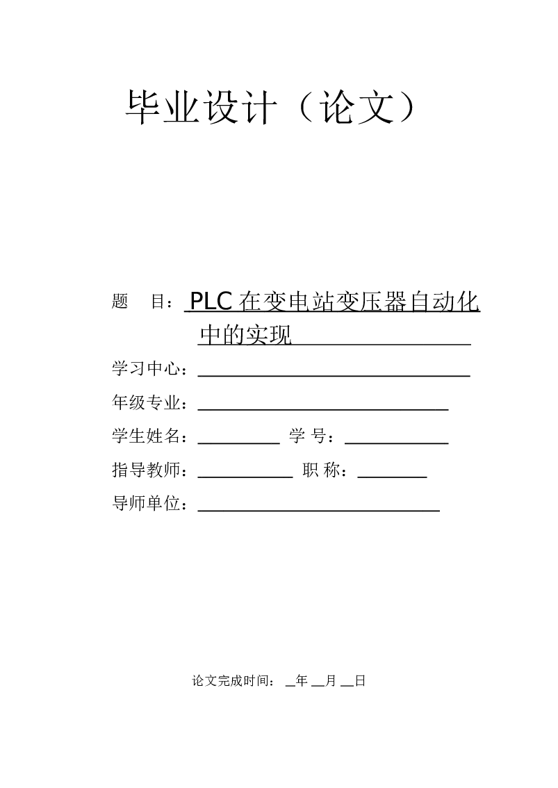 PLC在变电站变压器自动化中的实现毕业设计（论文）——28页