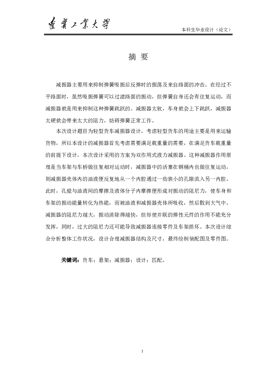 (毕业设计)轻型货车悬架减震器匹配计算与结构设计说明书——43页