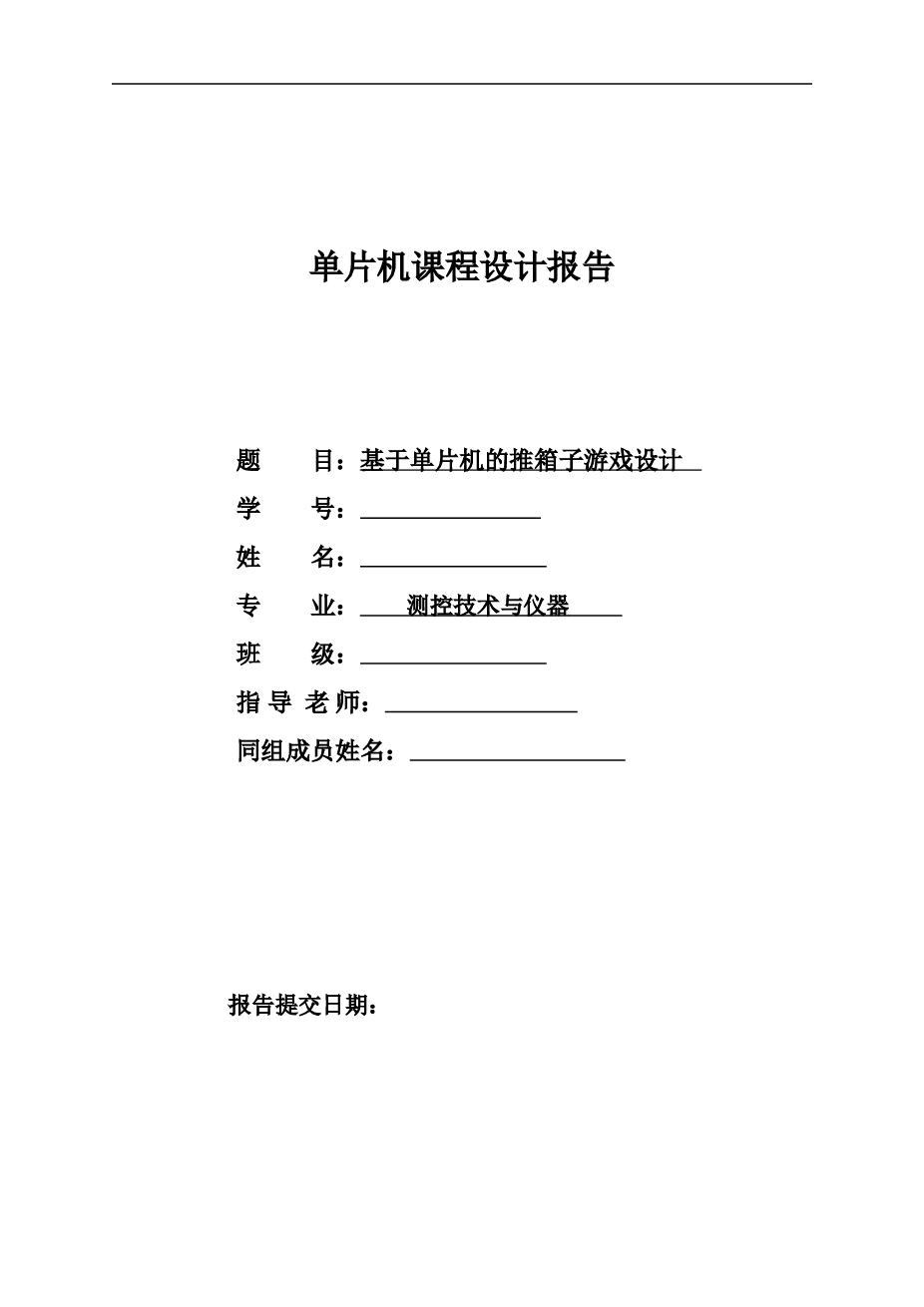 基于单片机的推箱子游戏设计单片机课程设计