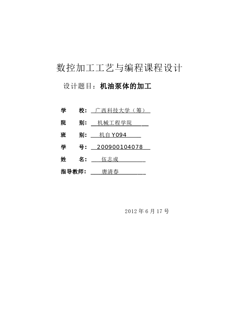 机油泵体工艺及夹具设计说明书含数控程序——15页