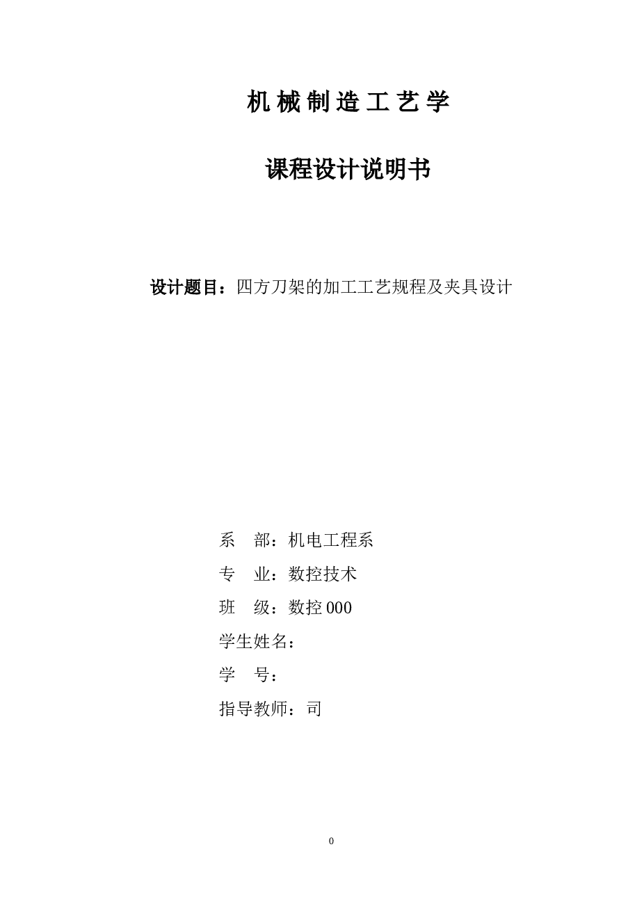 四方刀架的加工工艺及夹具设计——22页