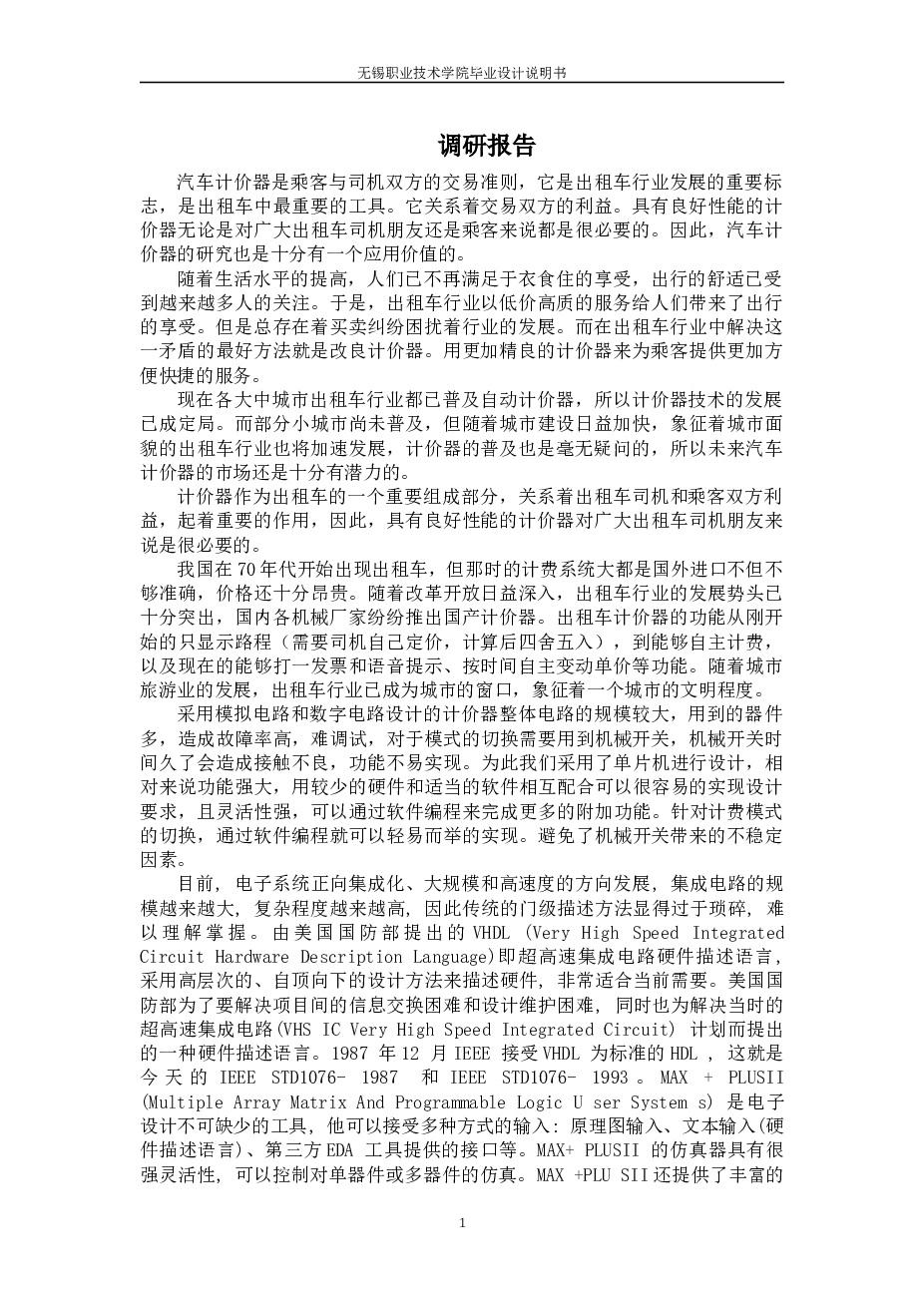 出租车计价器系统设计（论文 CAD图纸 任务书 调研报告）