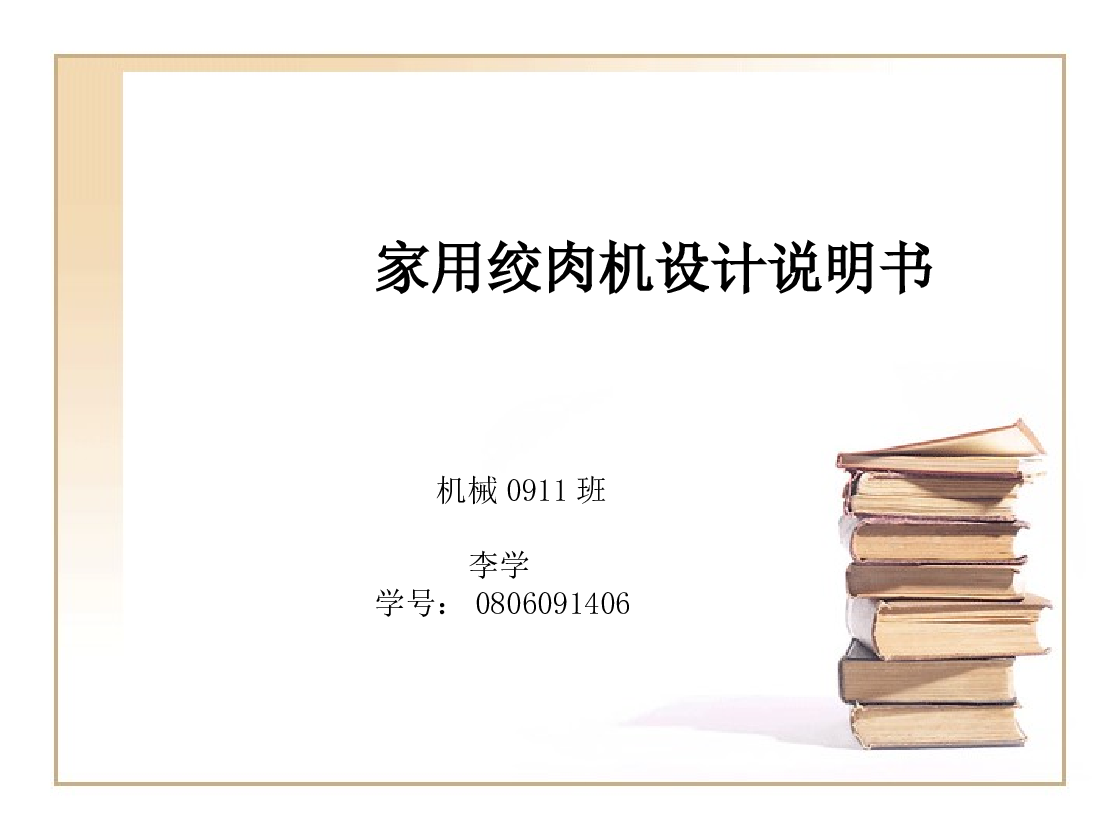 家用绞肉机设计说明书PPT——31页