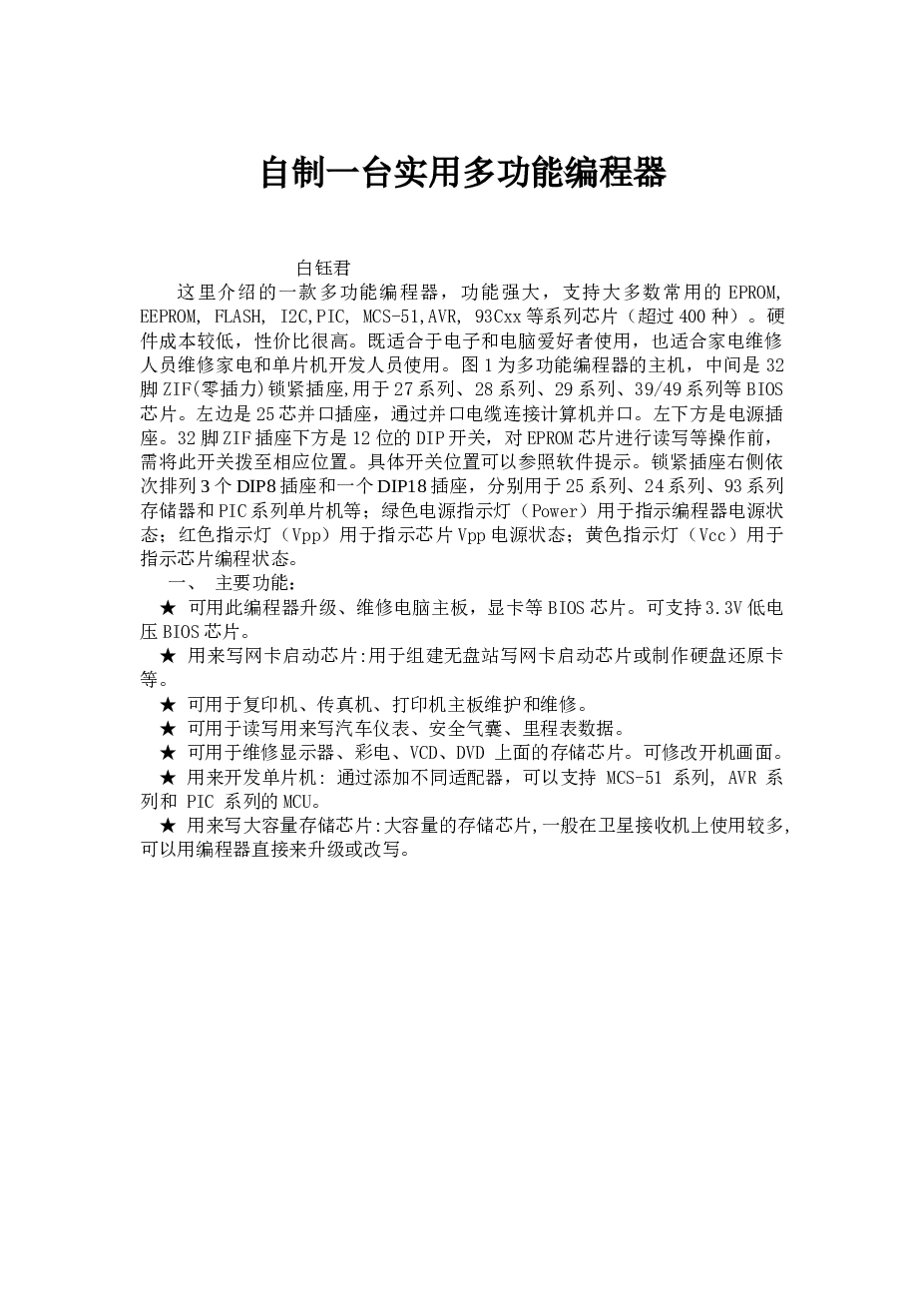 自制实用多功能编程器资料