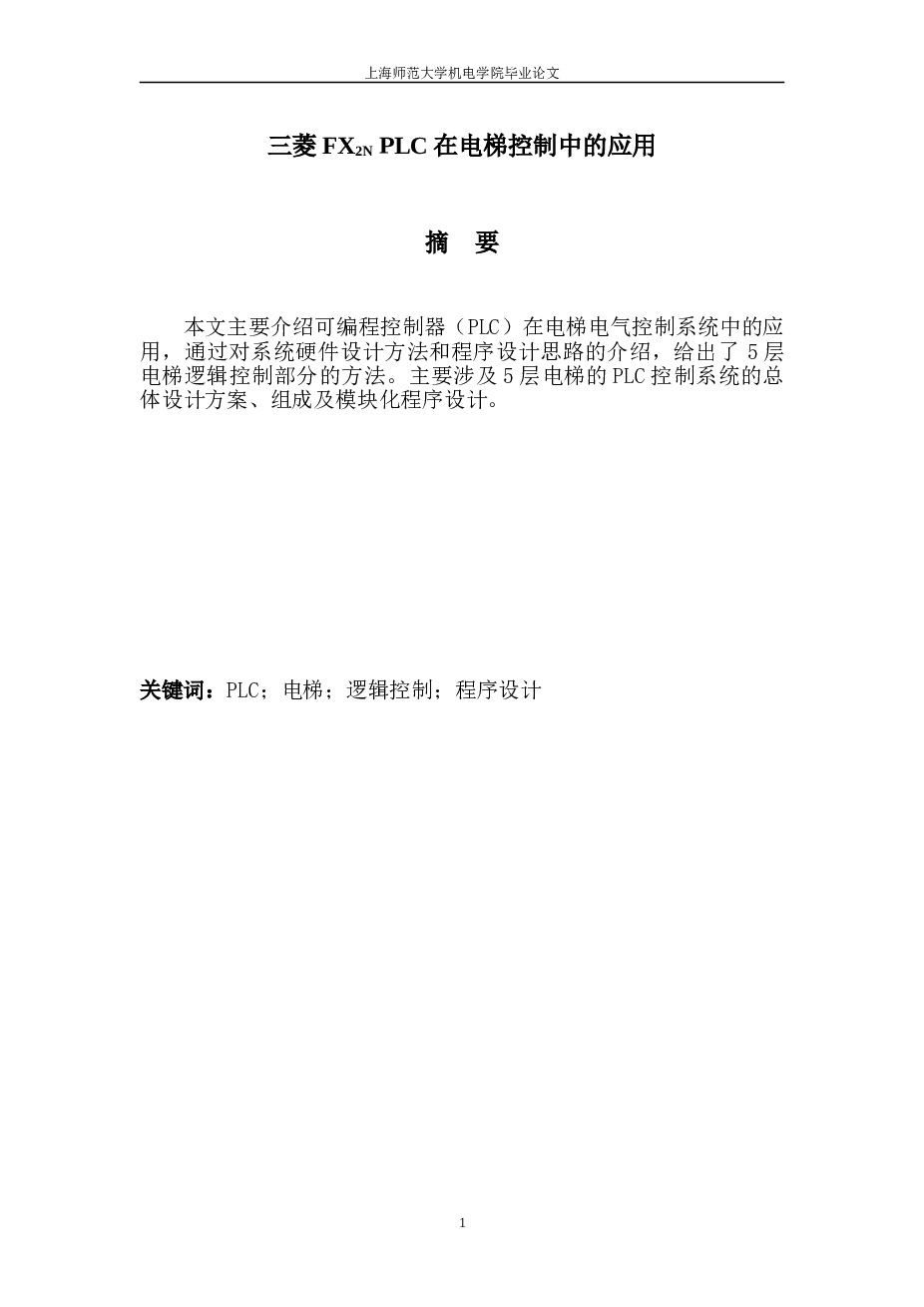 PLC控制电梯(论文+DWG图纸)