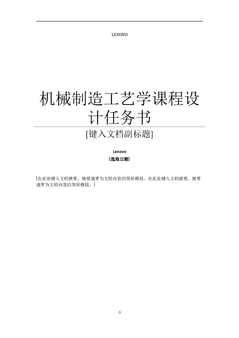 车床主轴的零件机械加工工艺规程设计说明书——15页