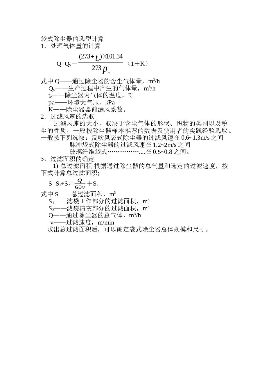 袋式除尘器的选型计算