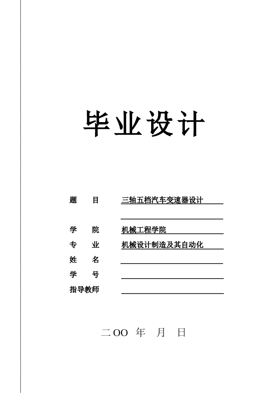 三轴五档式汽车变速器--说明书