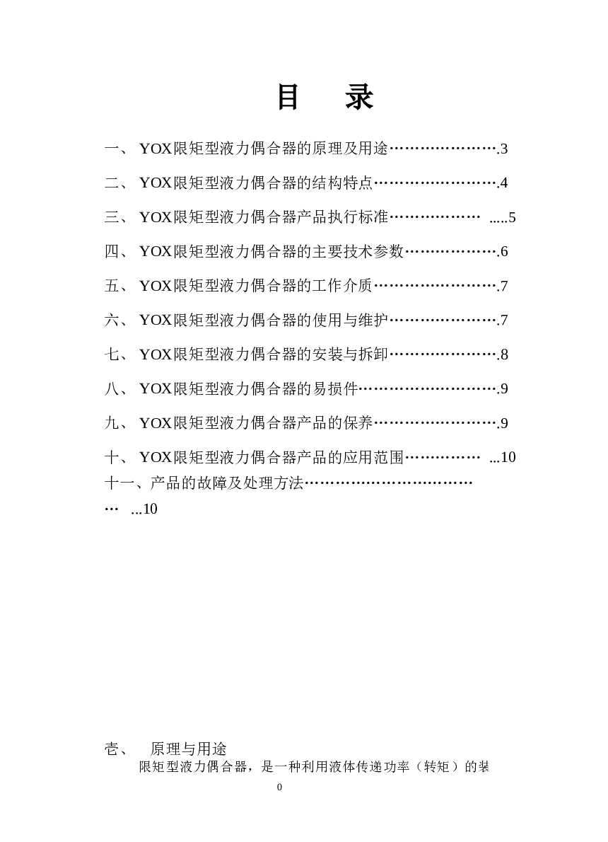 限矩型液力偶合器说明书