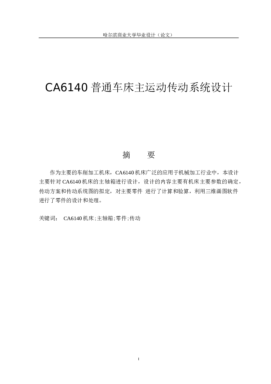 CA6140普通车床主运动传动系统设计说明书——19页