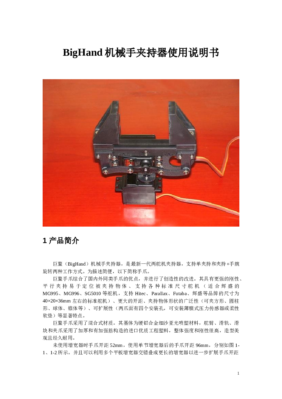BigHand机械手夹持器使用说明书