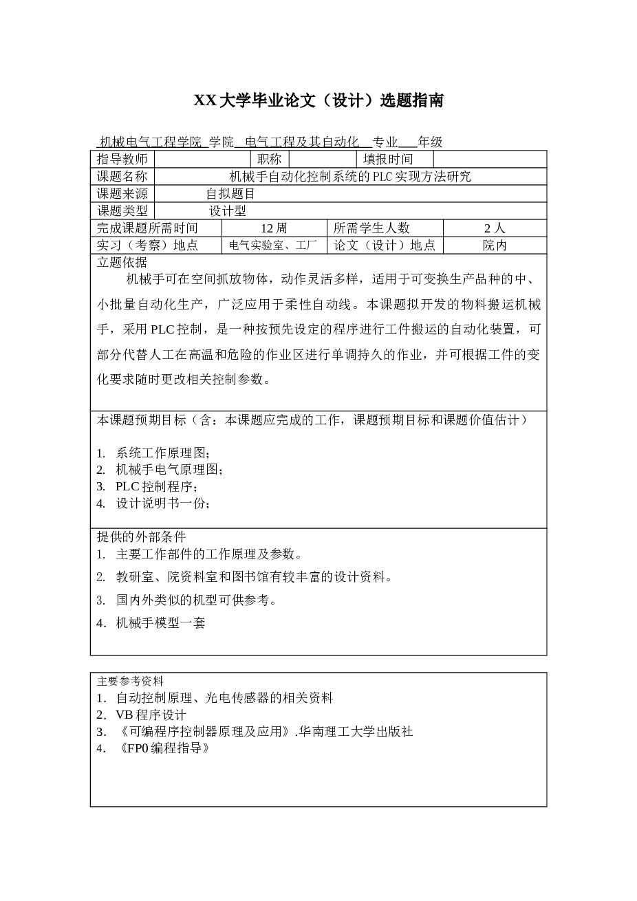 机械手自动控制系统的PLC实现方法研究设计（说明书+CAD图纸+开题报告+文件综述+答辩）