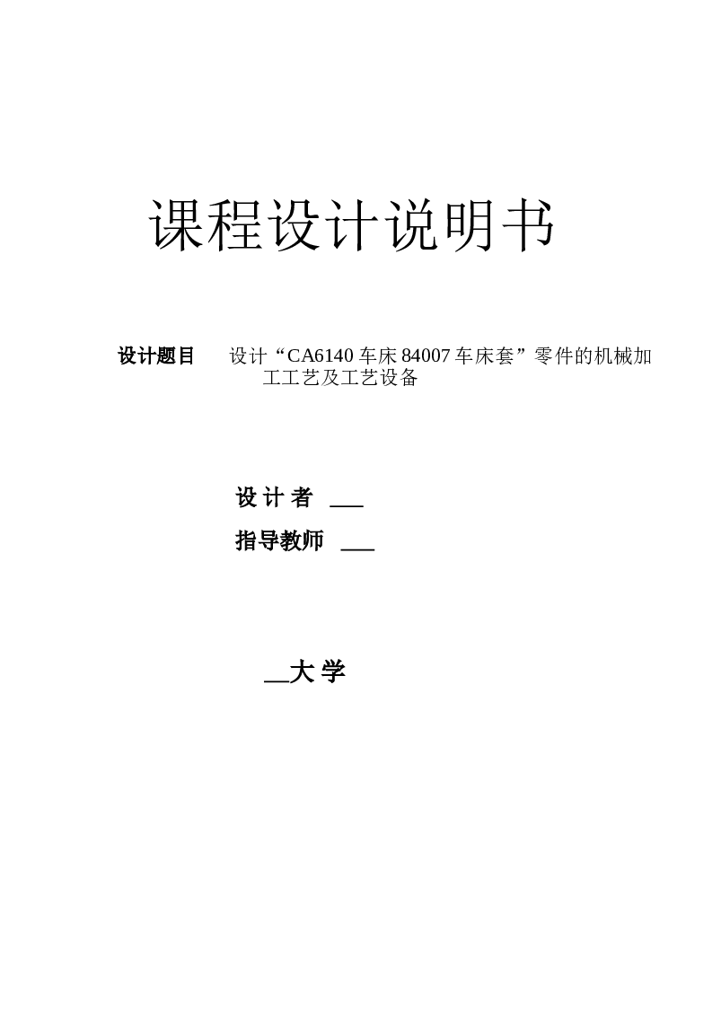 课程设计说明书 设计“CA6140车床84007车床套”零件的机械加工工艺及工艺设备