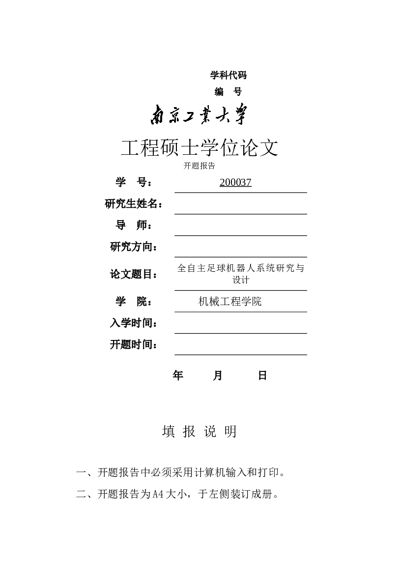 全自主足球机器人系统研究与设计工程硕士学位论文