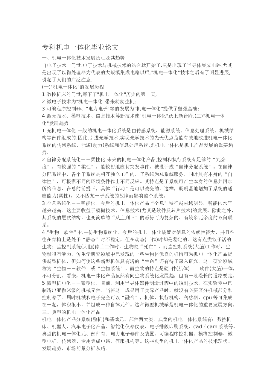 专科机电一体化毕业论文——5页