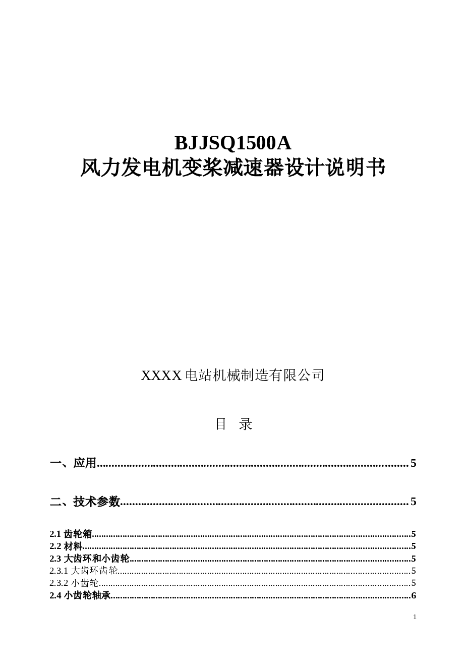 BJJSQ1500A风力发电机变桨减速器设计说明书——31页