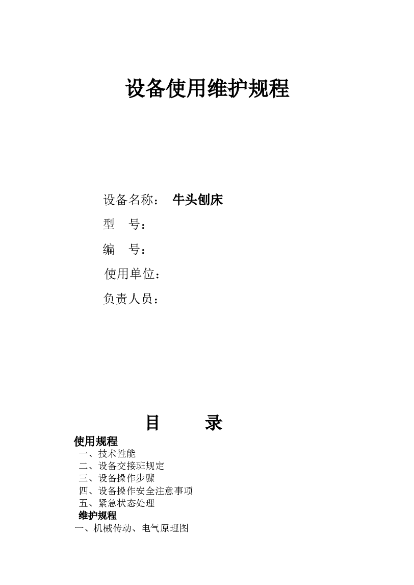 牛头刨床设备使用维护规程
