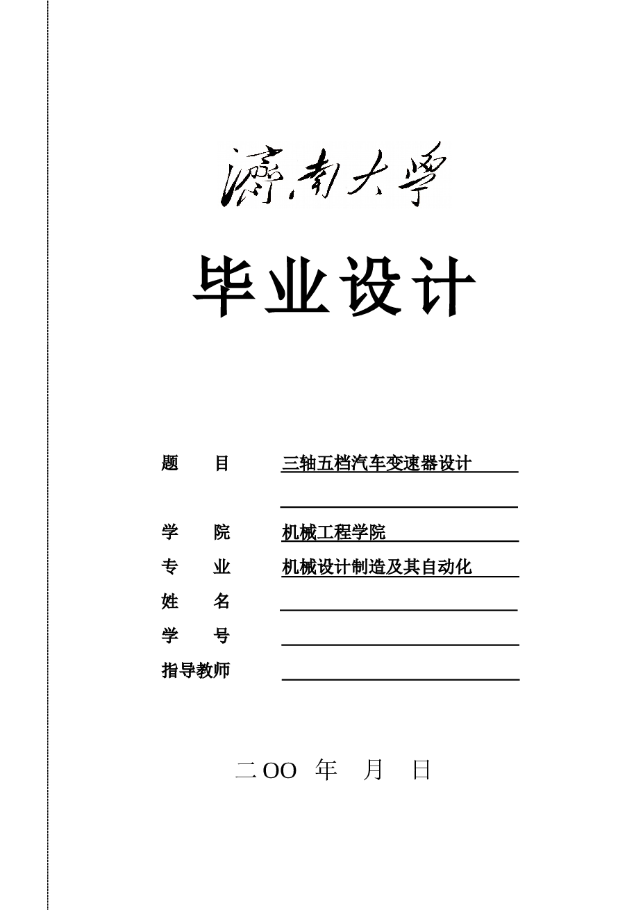 三轴五档汽车变速器设计说明书——35页