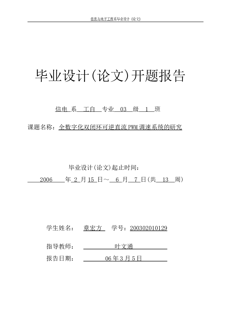 全数字化双闭环可逆直流PWM调速系统的研究(论文+图纸）