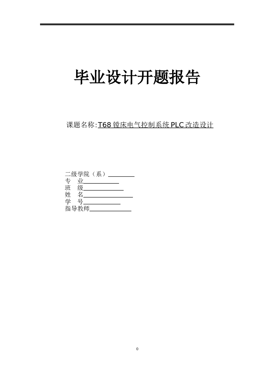 T68镗床电气控制系统PLC改造设计毕业设计开题报告