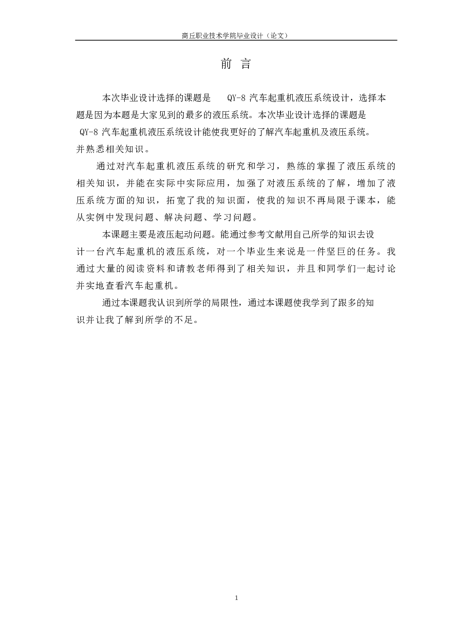 QY-8汽车起重机液压系统设计说明书——34页