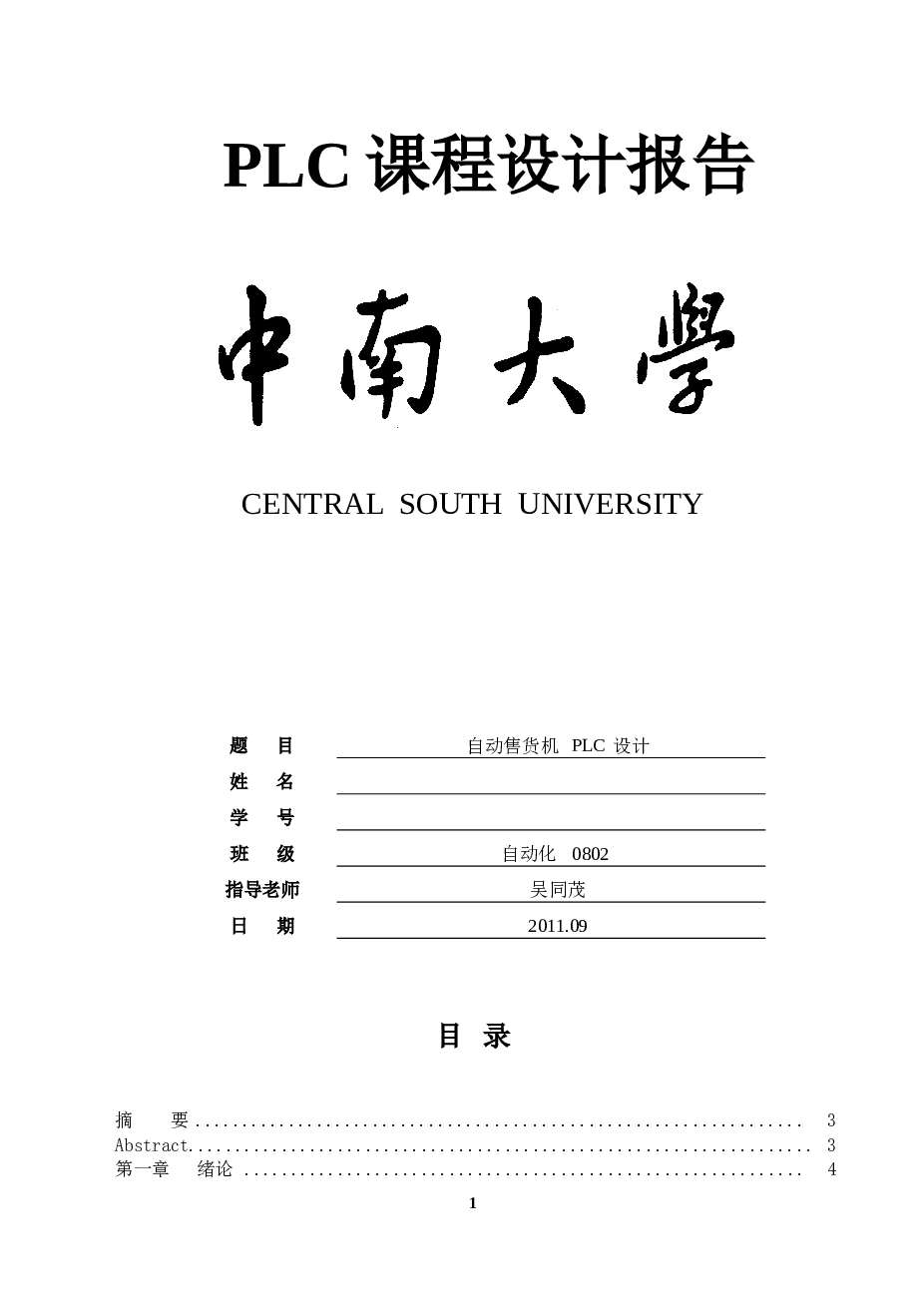 PLC课程设计自动售货机全套毕业设计